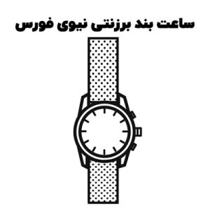 خرید انواع ساعت بند برزنتی naviforce ناوی فورس